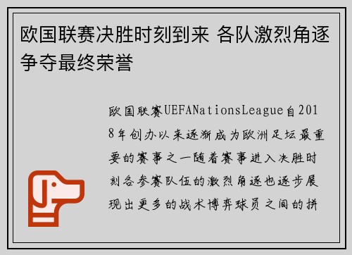 欧国联赛决胜时刻到来 各队激烈角逐争夺最终荣誉