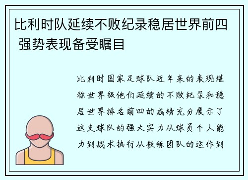 比利时队延续不败纪录稳居世界前四 强势表现备受瞩目