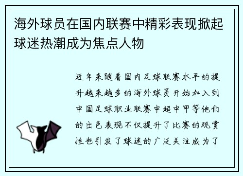 海外球员在国内联赛中精彩表现掀起球迷热潮成为焦点人物