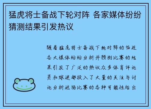 猛虎将士备战下轮对阵 各家媒体纷纷猜测结果引发热议