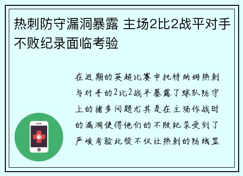 热刺防守漏洞暴露 主场2比2战平对手不败纪录面临考验