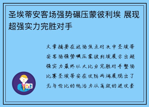 圣埃蒂安客场强势碾压蒙彼利埃 展现超强实力完胜对手