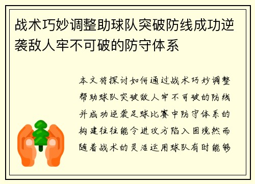 战术巧妙调整助球队突破防线成功逆袭敌人牢不可破的防守体系