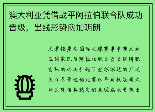 澳大利亚凭借战平阿拉伯联合队成功晋级，出线形势愈加明朗