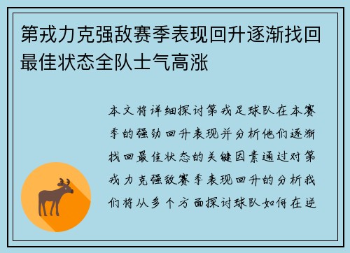 第戎力克强敌赛季表现回升逐渐找回最佳状态全队士气高涨