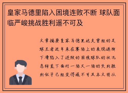 皇家马德里陷入困境连败不断 球队面临严峻挑战胜利遥不可及