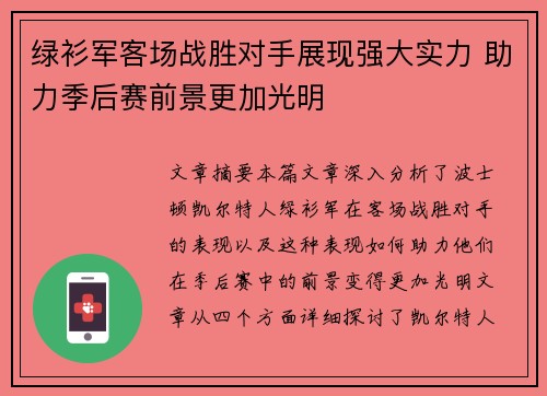 绿衫军客场战胜对手展现强大实力 助力季后赛前景更加光明