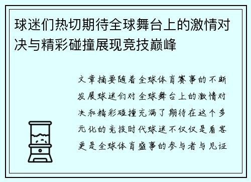 球迷们热切期待全球舞台上的激情对决与精彩碰撞展现竞技巅峰