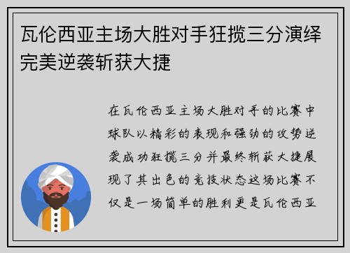 瓦伦西亚主场大胜对手狂揽三分演绎完美逆袭斩获大捷