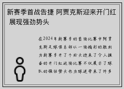 新赛季首战告捷 阿贾克斯迎来开门红 展现强劲势头