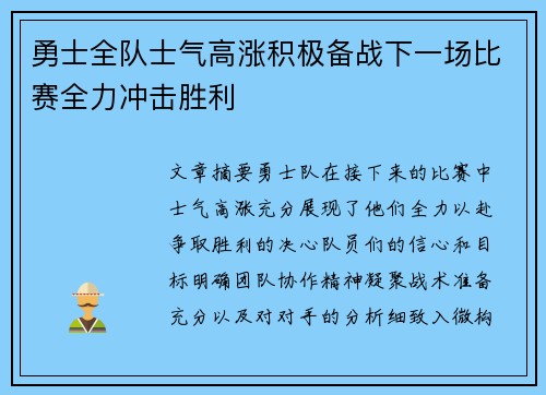 勇士全队士气高涨积极备战下一场比赛全力冲击胜利