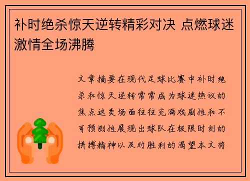 补时绝杀惊天逆转精彩对决 点燃球迷激情全场沸腾