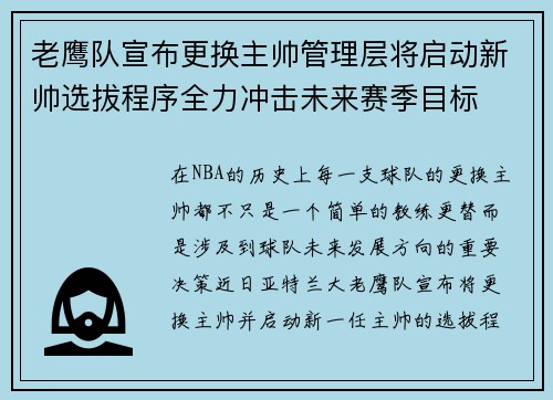 老鹰队宣布更换主帅管理层将启动新帅选拔程序全力冲击未来赛季目标