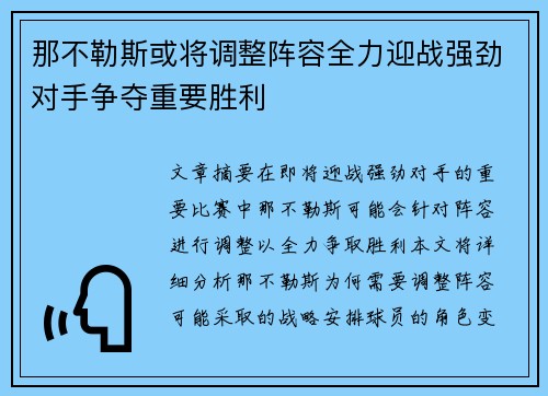 那不勒斯或将调整阵容全力迎战强劲对手争夺重要胜利