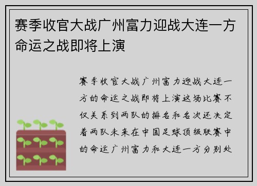 赛季收官大战广州富力迎战大连一方命运之战即将上演