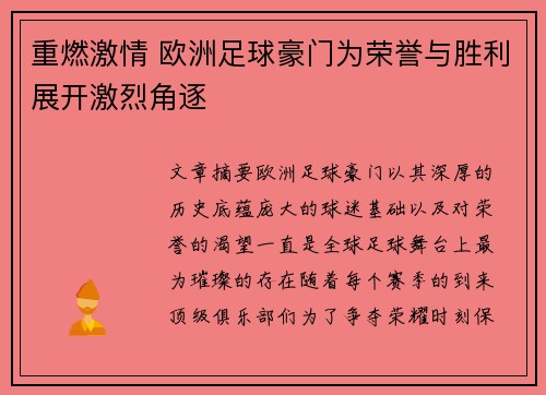 重燃激情 欧洲足球豪门为荣誉与胜利展开激烈角逐