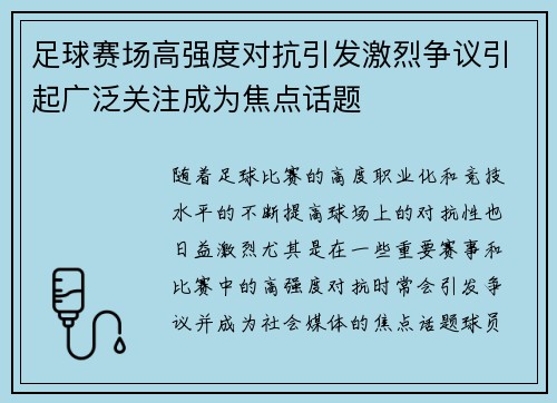 足球赛场高强度对抗引发激烈争议引起广泛关注成为焦点话题