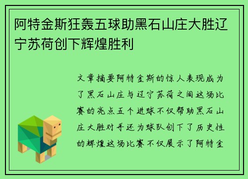 阿特金斯狂轰五球助黑石山庄大胜辽宁苏荷创下辉煌胜利