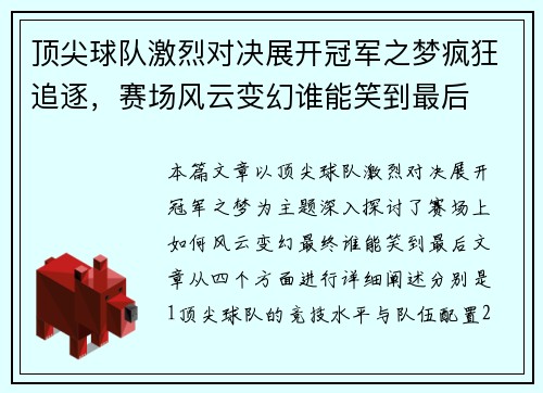 顶尖球队激烈对决展开冠军之梦疯狂追逐，赛场风云变幻谁能笑到最后