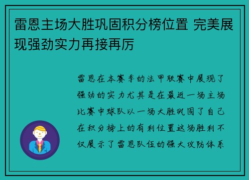 雷恩主场大胜巩固积分榜位置 完美展现强劲实力再接再厉