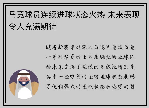 马竞球员连续进球状态火热 未来表现令人充满期待