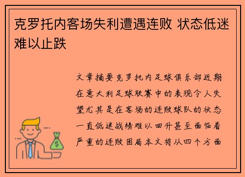 克罗托内客场失利遭遇连败 状态低迷难以止跌