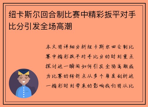 纽卡斯尔回合制比赛中精彩扳平对手比分引发全场高潮