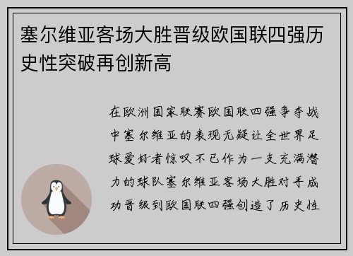 塞尔维亚客场大胜晋级欧国联四强历史性突破再创新高