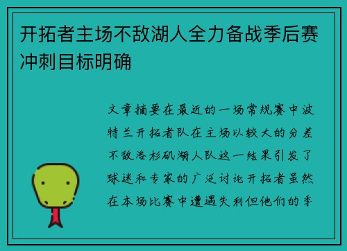 开拓者主场不敌湖人全力备战季后赛冲刺目标明确