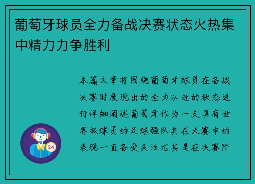 葡萄牙球员全力备战决赛状态火热集中精力力争胜利