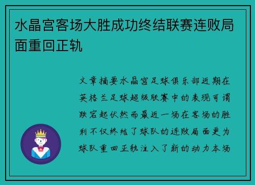 水晶宫客场大胜成功终结联赛连败局面重回正轨