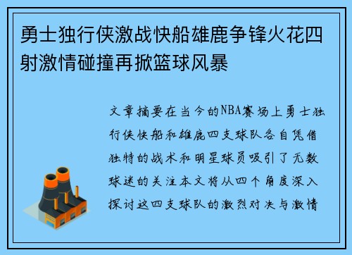 勇士独行侠激战快船雄鹿争锋火花四射激情碰撞再掀篮球风暴