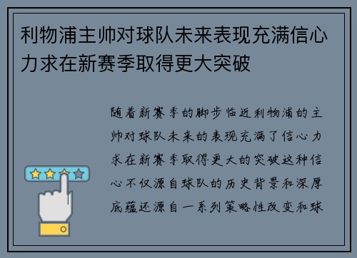 利物浦主帅对球队未来表现充满信心力求在新赛季取得更大突破