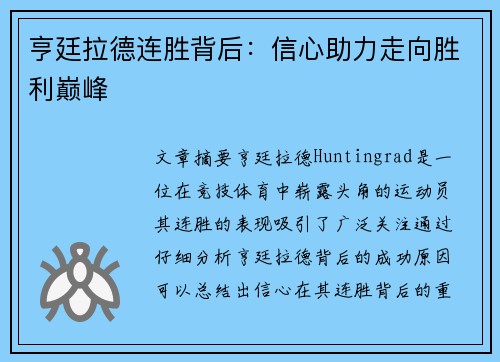 亨廷拉德连胜背后：信心助力走向胜利巅峰