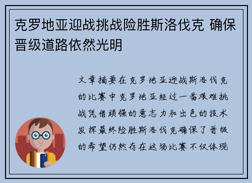 克罗地亚迎战挑战险胜斯洛伐克 确保晋级道路依然光明