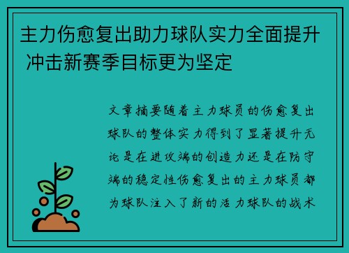 主力伤愈复出助力球队实力全面提升 冲击新赛季目标更为坚定