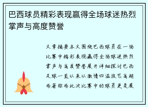 巴西球员精彩表现赢得全场球迷热烈掌声与高度赞誉