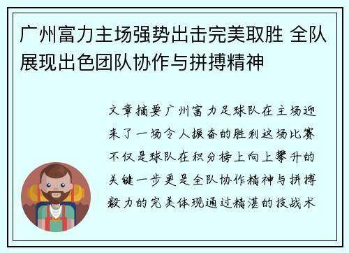 广州富力主场强势出击完美取胜 全队展现出色团队协作与拼搏精神