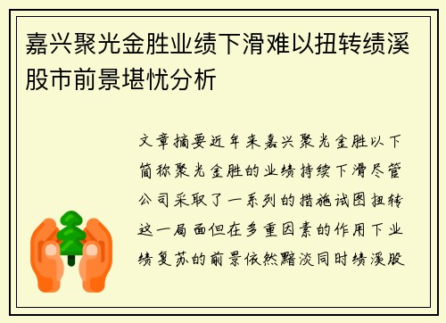 嘉兴聚光金胜业绩下滑难以扭转绩溪股市前景堪忧分析