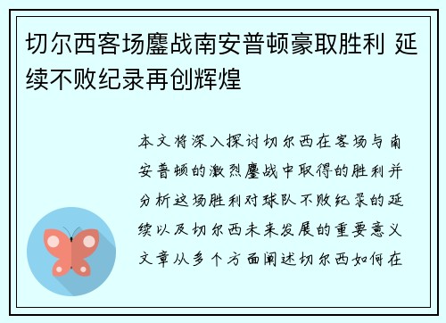 切尔西客场鏖战南安普顿豪取胜利 延续不败纪录再创辉煌