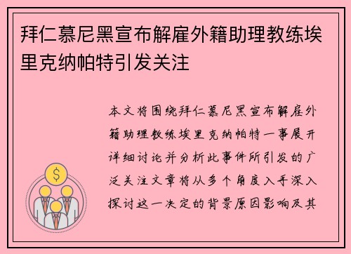 拜仁慕尼黑宣布解雇外籍助理教练埃里克纳帕特引发关注