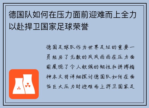 德国队如何在压力面前迎难而上全力以赴捍卫国家足球荣誉