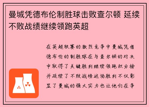 曼城凭德布伦制胜球击败查尔顿 延续不败战绩继续领跑英超