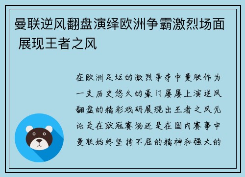 曼联逆风翻盘演绎欧洲争霸激烈场面 展现王者之风