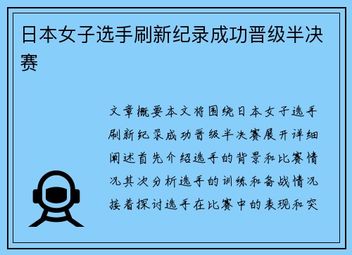 日本女子选手刷新纪录成功晋级半决赛