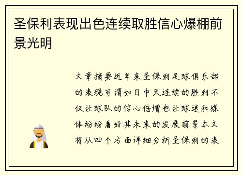 圣保利表现出色连续取胜信心爆棚前景光明