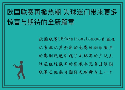 欧国联赛再掀热潮 为球迷们带来更多惊喜与期待的全新篇章