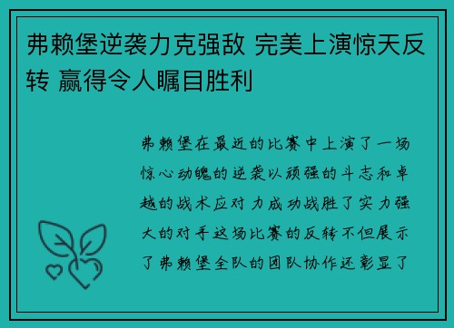 弗赖堡逆袭力克强敌 完美上演惊天反转 赢得令人瞩目胜利