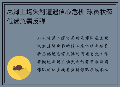 尼姆主场失利遭遇信心危机 球员状态低迷急需反弹
