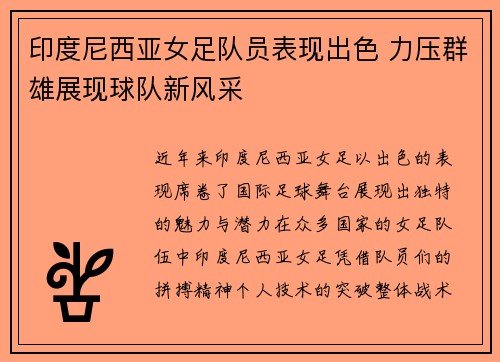 印度尼西亚女足队员表现出色 力压群雄展现球队新风采